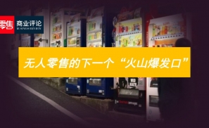 无人零售的下一个“火山爆发口”！