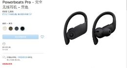 苹果新款无线耳机Powerbeats Pro上架 售价1888元
