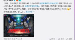 优必选宣布冠名《铁甲雄心Ⅱ》 并联合创客星球推出机器人挑战赛