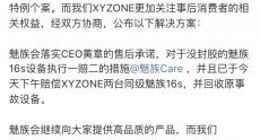 魅族16s封胶事件结果：属极个别封胶漏点 双方协商执行一赔二