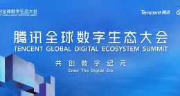腾讯全球数字生态大会21日昆明开幕，官方报名已开启