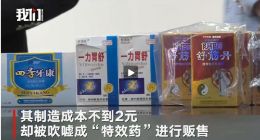 特效药成本2元 包括舒筋丹、一力胃舒、肤痒灵等