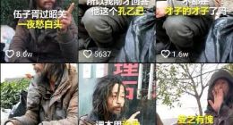 流浪大师直播走红 流浪大师为何流浪