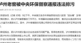 泸州老窖酿酒基地污水渗排严重超标 生产废水竟直接排入长江