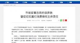 市场监管总局约谈奔驰 督促切实履行消费维权主体责任