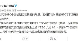 HTC天猫店关闭是怎么回事？官方在微博回应了