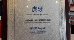 游戏直播第一品牌！虎牙直播入围2019中国上市公司品牌价值榜