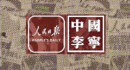 人民日报联合李宁推出硬核联名款，直接把报纸印衣服上