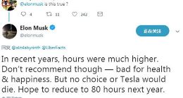 马斯克：希望明年每周工作时间减至80小时