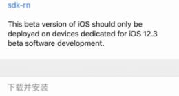 苹果发布iOS 12.3 beta6 距离上个版本仅过3天