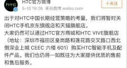 HTC官方回应：并未退出中国市场