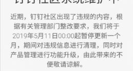 钉钉社区因出现违规内容 停更整改一个月