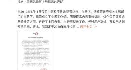 视觉中国：5月12日零点恢复网站上线运营