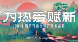 网易520“为热爱赋新”从游戏到互动文娱的华丽转身？