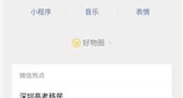 微信“好物圈”新增搜一搜入口：与微商直接竞争