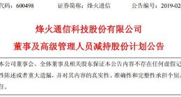 烽火通信：董事及高级管理人员计划减持公司股份