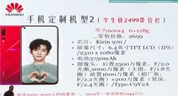 华为回应“学生定制版nova 4”：对此不知情，将追责