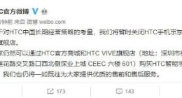 HTC宣布关闭京东、天猫旗舰店：仍可通过官方商城购买产品