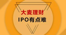 大麦理财两大股东成风险源头 出借人抱怨回款太慢