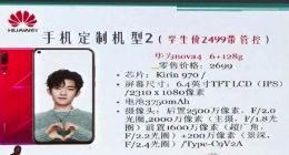 华为：对学生定制机毫不知情 将会对虚假宣传追责