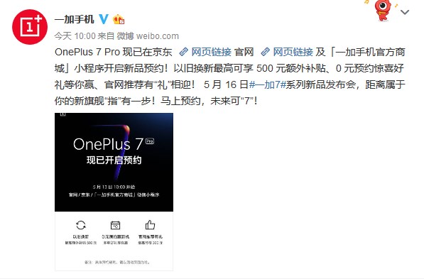 一加7 Pro现已开启预约:5月16日正式发布