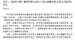 网游《我的世界》涉低俗违规内容 运营公司被罚5万元