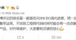 小米8 DC调光将至：计划下周、最快本周
