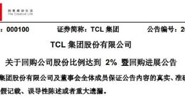 TCL集团：回购公司股份比例达2% 斥资约9.5亿元