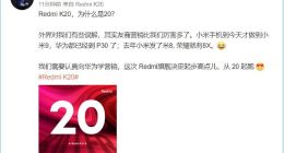 卢伟冰解释为何命名Redmi K20：向华为学习