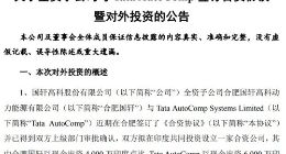 国轩高科子公司与Tata拟在印度设立一家合资公司