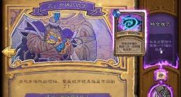 炉石传说新冒险模式达拉然大劫案5.17上线：值得购买吗？这三点告诉你答案！