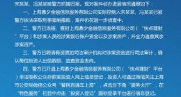 上海警方通报“快点理财”案件侦办情况：两控股人归案 冻结资金
