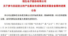 恒生电子：参与发起设立的产业基金完成私募投资基金备案