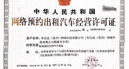 江苏省首家网约车平台巴士管家获南通网约车牌照