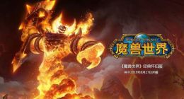 魔兽世界怀旧服什么时候开服 魔兽世界怀旧服开服时间介绍