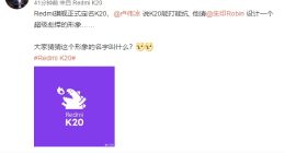 雷军晒红米K20超级彪悍形象图 网友：居然有点萌