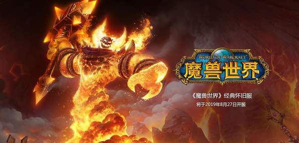 为了部落/联盟!官宣《魔兽世界》怀旧服8月27日开服