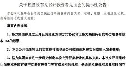 格力电器：控股股东拟通过公开征集受让方的方式转让公司股份