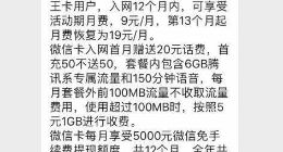 继腾讯王卡后微信卡来了：月租9元 全年可享6万元免手续费提现额度