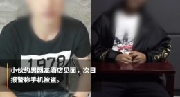 什么操作？小伙见男网友宾馆开房醒来发现手机被偷