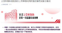 上交所：共计发出第二轮问询29家 其中1家已回复
