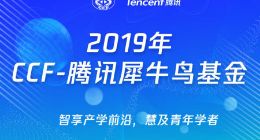 2019年CCF-腾讯犀牛鸟基金发布