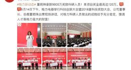 董明珠豪掷5000万奖励科研人员，单项目奖金最高120万