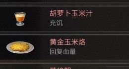 明日之后红杉镇食谱有哪些 红杉镇食谱大全