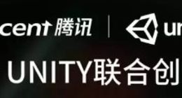 腾讯游戏与Unity成立联合创新实验室
