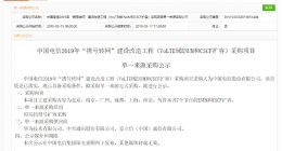 中国电信公示2019年“携号转网”建设改造工程单一来源采购