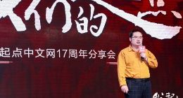 阅文集团吴文辉：起点中文网的生命力源于三个关键词