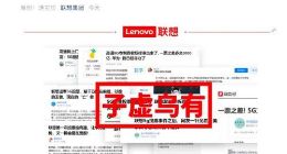 联想重申“5G投票”事件：这是一次系统化的舆论攻击