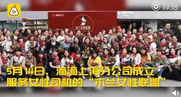 滴滴成立女性司机联盟 专注为女性司机提供服务