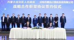 腾讯与内蒙古自治区达成战略合作 共同推进“数字内蒙古”建设